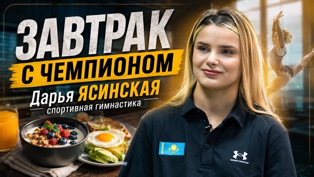 ЗАВТРАК С ЧЕМПИОНОМ | Дарья ЯСИНСКАЯ. Спортивная гимнастика