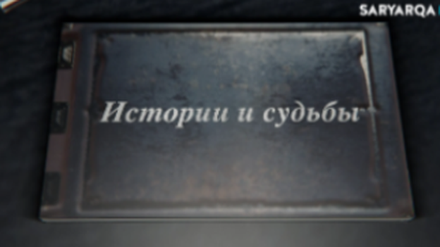 Истории и судьбы | 