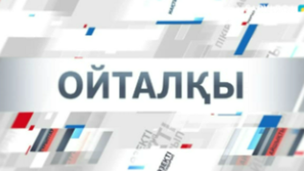 Ойталқы | Мектептегі білім сапасы үшін ақылы қосымшаға неге төлейміз?