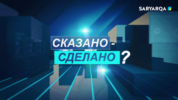 Сказано – Сделано? | 