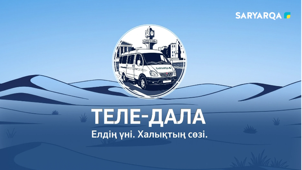 ТЕЛЕ-ДАЛА | Ашық терезе — жасырын қауіп