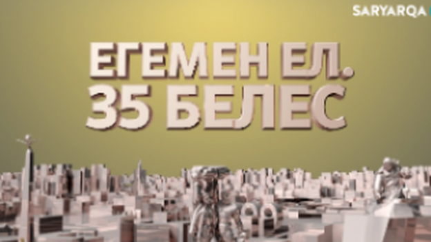 Егемен ел. 35 белес | Автожол Қарағанды-Жезқазған