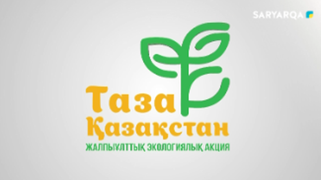 Таза Қазақстан | 