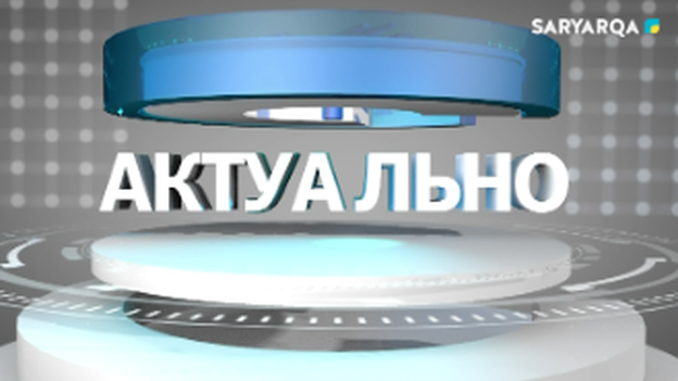 Актуально | Общество начинается с доверия