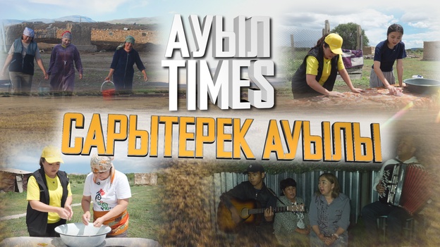 Ауыл Times | Сарытерек ауылы