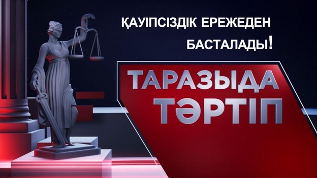 Таразыда тәртіп | Қауіпсіздік ережеден басталады