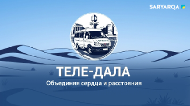 ТЕЛЕ-ДАЛА | Курултай - 2026