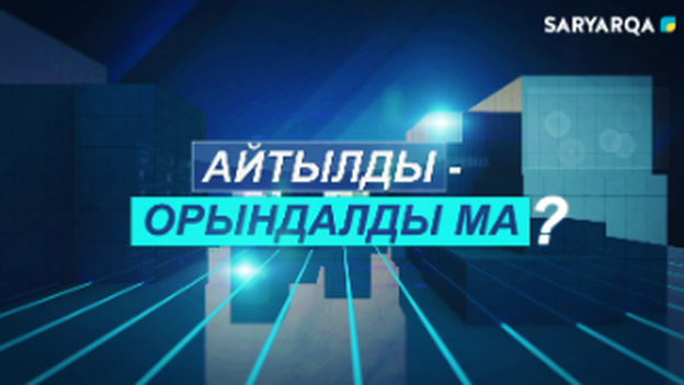 Айтылды – Орындалды ма? | 