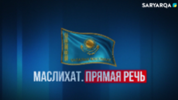 Маслихат. Прямая речь | Подготовка объектов образования к новому учебному году