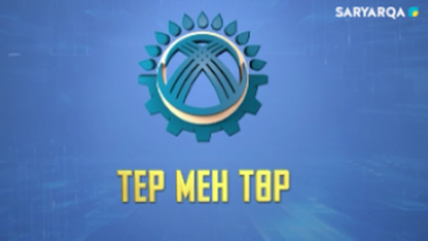 Тер мен төр | Еңбек - ел дамуының қозғаушы күші!