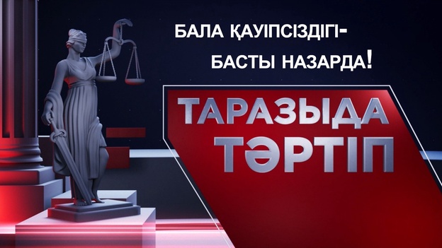 Таразыда тәртіп | Бала қауіпсіздігі - басты назарда!