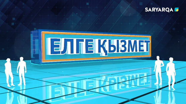 Елге қызмет | «Шаңырақ» балабақшасы