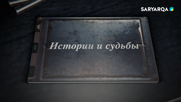 Истории и судьбы | А.Мадиярова