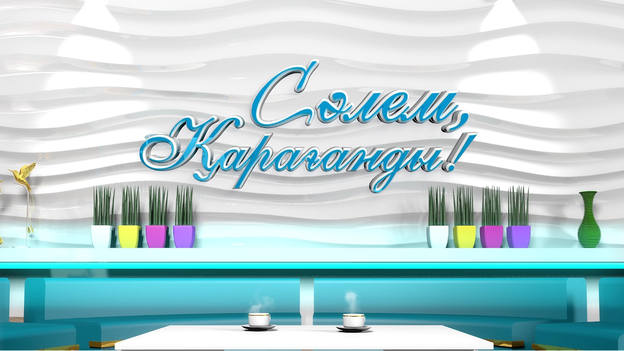 Сәлем, Қарағанды! | 31.08.2026