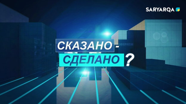 Сказано – Сделано? | 