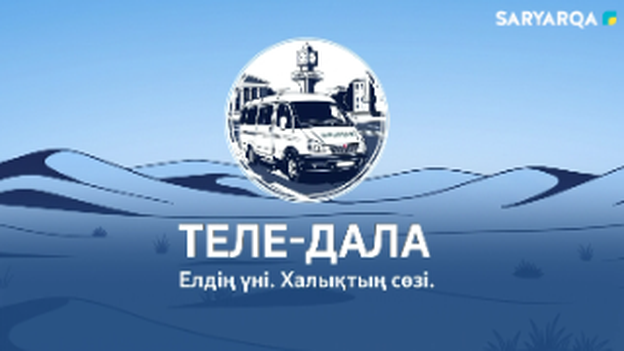 ТЕЛЕ-ДАЛА | «Қарасора» жедел-профилактикалық операциясы