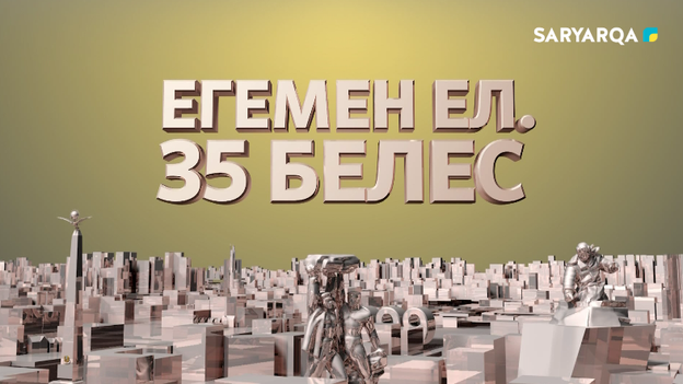 Егемен ел. 35 белес | «Жаңарған Ел және Мемлекеттік тіл» 