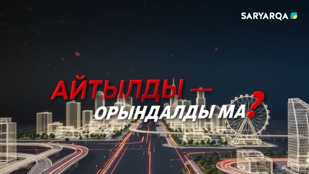 Айтылды – Орындалды ма? | 