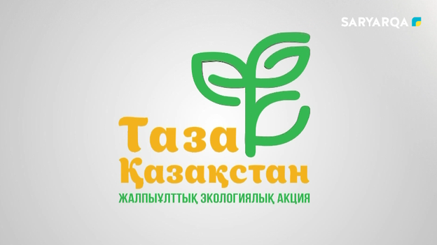 Таза Қазақстан | 