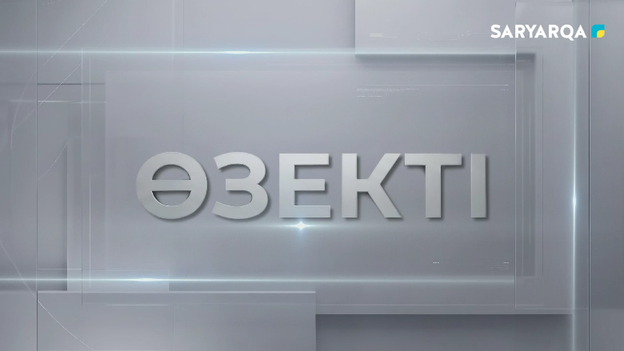 Өзекті | Жаз өткенмен, өрт қаупі сейілмей тұр