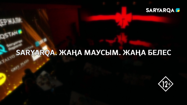 SARYARQA. Жаңа маусым. Жаңа белес