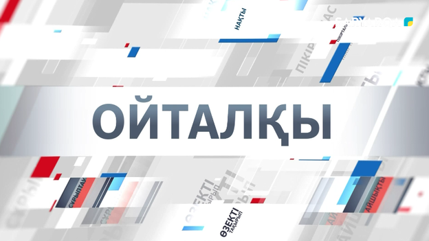 Ойталқы | Дәстүріміз ұмыт қалып бара жатқан жоқ па?