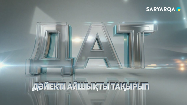 ДАТ | «Таза Қазақстан: Қалдықтарды қайта өңдеу»