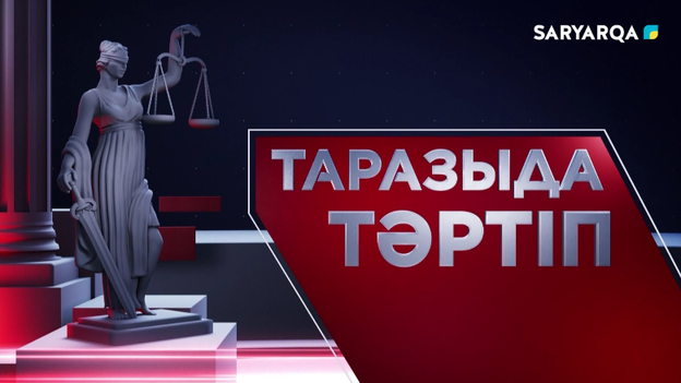 Таразыда тәртіп | 