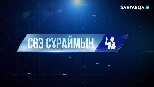 Сөз сұраймын | Жылу маусымына дайындық қалай?