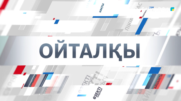 Ойталқы | «Жеңіл жолдың ауыр соңы»