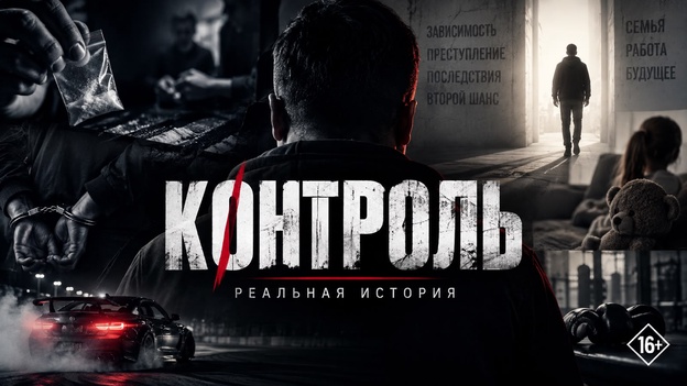 КОНТРОЛЬ | История о зависимости, выборе и втором шансе