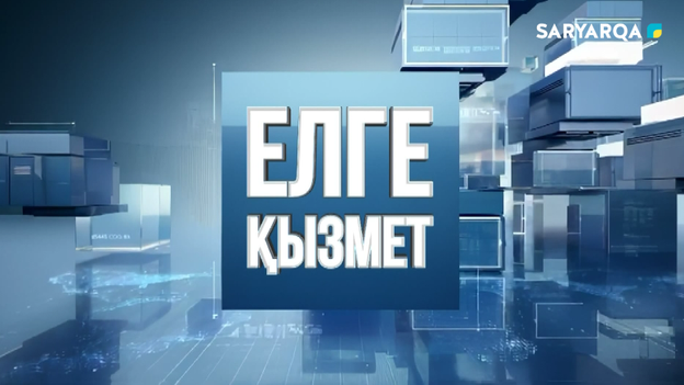 Елге қызмет | Кабинетте отырып емес, қайнаған ортада