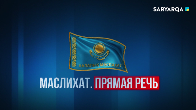 Маслихат. Прямая речь | Подготовка к отопительному сезону