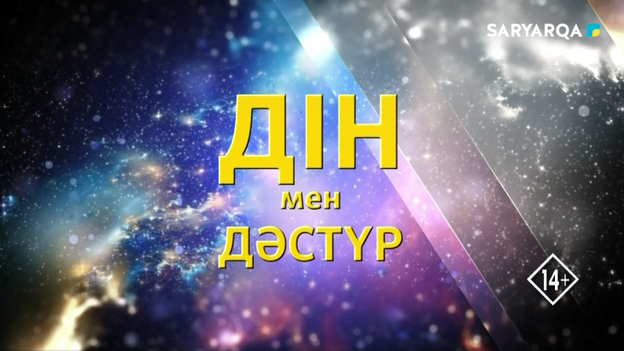 Дін мен дәстүр | Мира Манасова