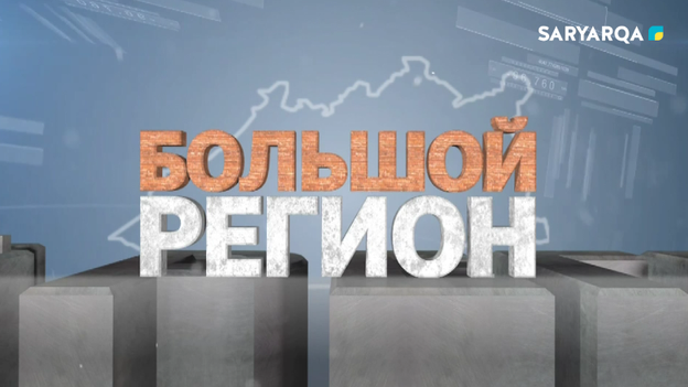 Большой регион | Закон и порядок: промежуточные результаты