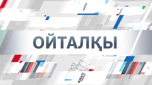 Ойталқы | «Шаруаның еңбегі - елдің несібесі»