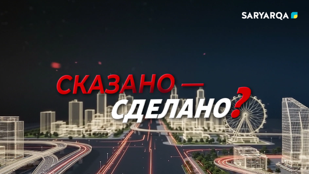 Сказано – Сделано? |