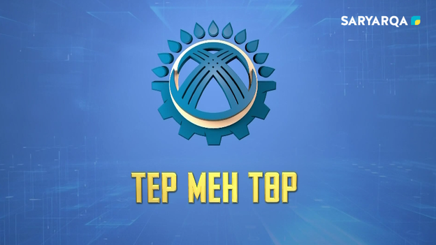 Тер мен төр | Еңбек - ел берекесі!