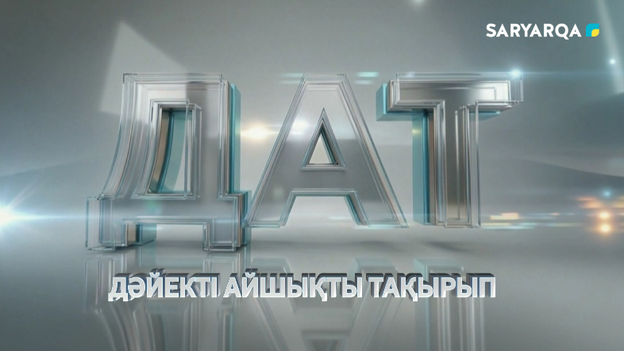 ДАТ | 