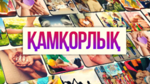 Қамқорлық 