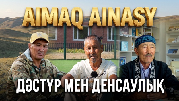 Аймақ айнасы | Дәстүр мен денсаулық
