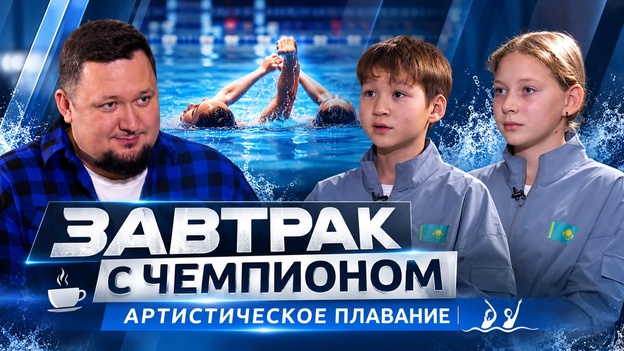  Завтрак с чемпионом | Артистическое плавание