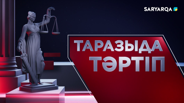 Таразыда тәртіп | 