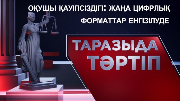 Таразыда тәртіп | Оқушы қауіпсіздігі: жаңа цифрлық форматтар енгізілуде 