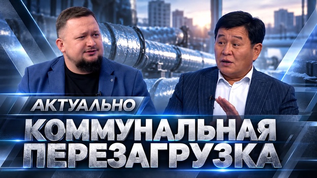 Актуально | Коммунальная перезагрузка