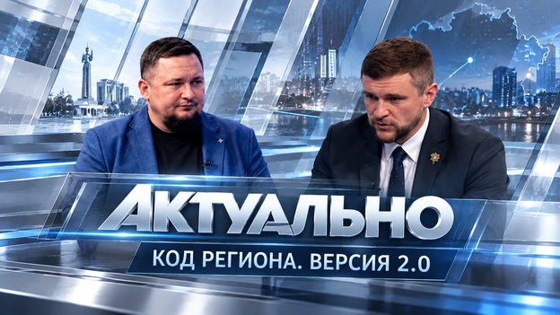Актуально | Код региона. Версия  2.0