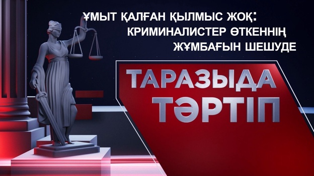 Таразыда тәртіп | Ұмыт қалған қылмыс жоқ: криминалистер өткеннің жұмбағын шешуде