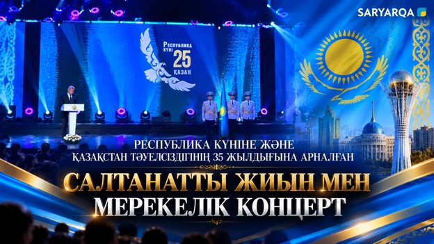 Республика күніне және Қазақстан тәуелсіздігінің 35 жылдығына арналған салтанатты жиын мен мерекелік концерт