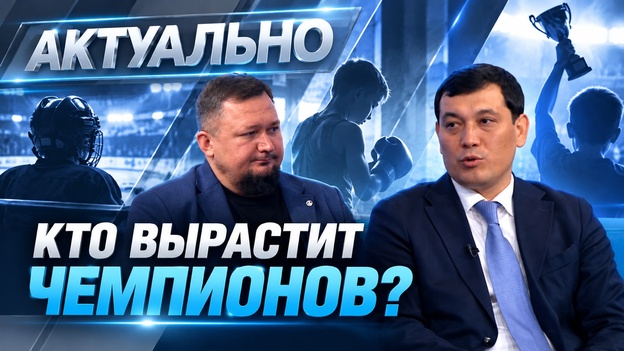 Актуально | Кто растит чемпионов?