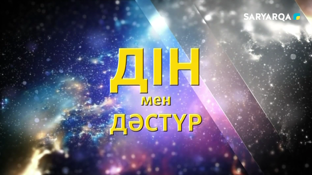 Дін мен дәстүр | Сұлтан Рымқұлов
